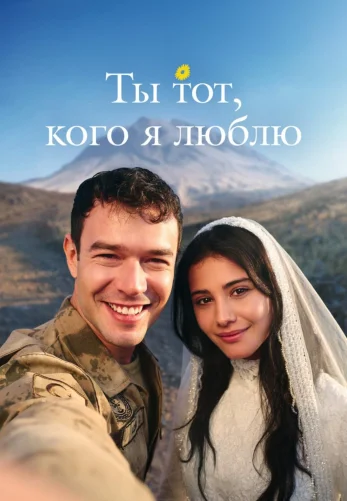 Ты тот, кого я люблю 1 сезон 1-8, 9 серия на русском языке онлайн смотреть все серии бесплатно